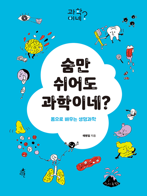 Title details for 숨만 쉬어도 과학이네? by 예병일 - Available